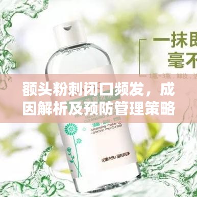 額頭粉刺閉口頻發(fā),成因解析及預(yù)防管理策略