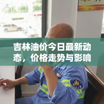 吉林油價今日最新動態，價格走勢與影響因素分析