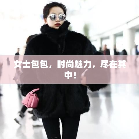 女士包包,時尚魅力,盡在其中!