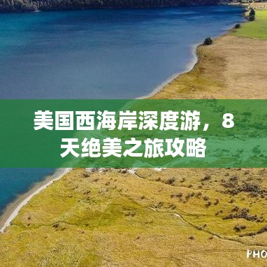 美國西海岸深度游,8天絕美之旅攻略