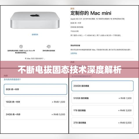 不斷電拔固態技術深度解析