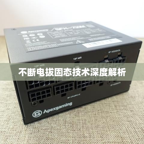 不斷電拔固態技術深度解析