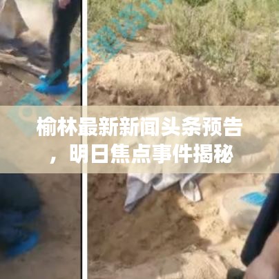 榆林最新新聞頭條預告，明日焦點事件揭秘