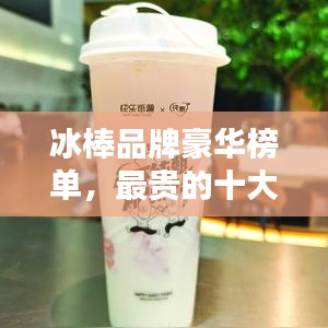 冰棒品牌豪華榜單，最貴的十大品牌揭曉！