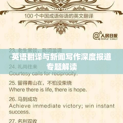 英語翻譯與新聞寫作深度報道專題解讀