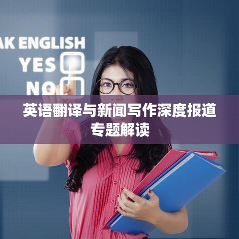 英語翻譯與新聞寫作深度報道專題解讀