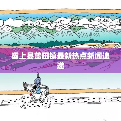 灞上縣藍田鎮最新熱點新聞速遞