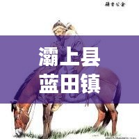 灞上縣藍田鎮最新熱點新聞速遞