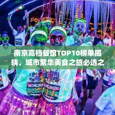 南京高檔餐館TOP10榜單揭曉，城市繁華美食之旅必選之地