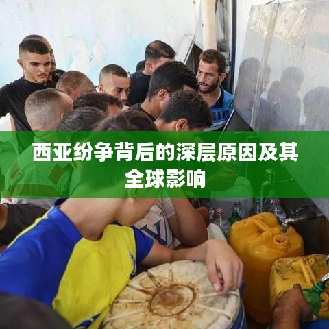 西亞紛爭背后的深層原因及其全球影響
