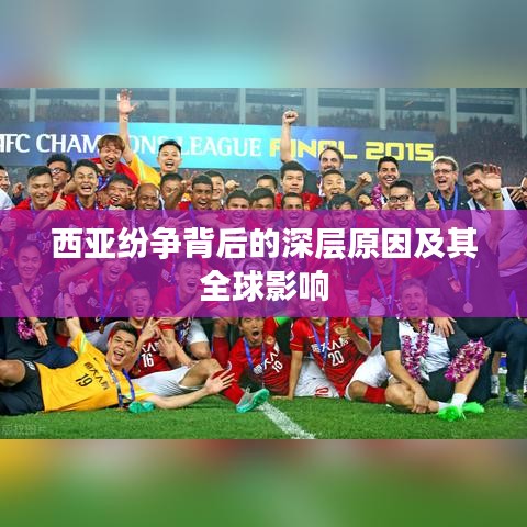 西亞紛爭背后的深層原因及其全球影響