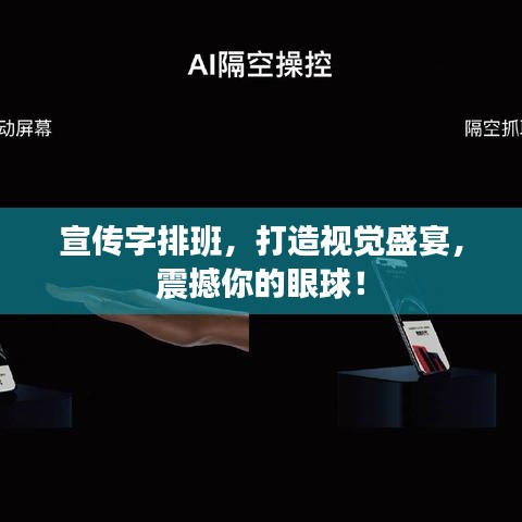 宣傳字排班,打造視覺盛宴,震撼你的眼球!