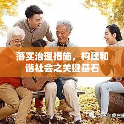 落實治理措施，構建和諧社會之關鍵基石