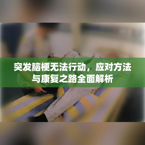 突發腦梗無法行動，應對方法與康復之路全面解析