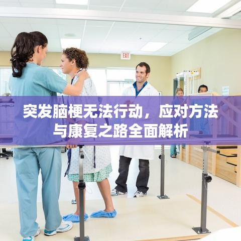 突發腦梗無法行動,應對方法與康復之路全面解析