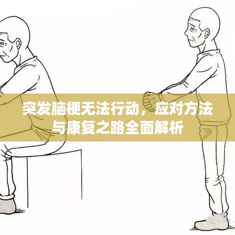 突發腦梗無法行動,應對方法與康復之路全面解析