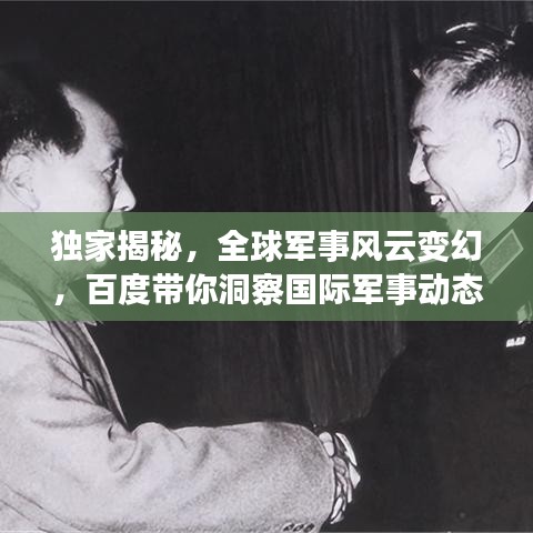 獨家揭秘,全球軍事風云變幻,百度帶你洞察國際軍事動態