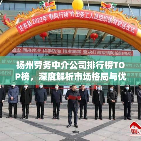 揚州勞務中介公司排行榜TOP榜,深度解析市場格局與優質服務商!