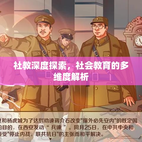 社教深度探索，社會(huì)教育的多維度解析