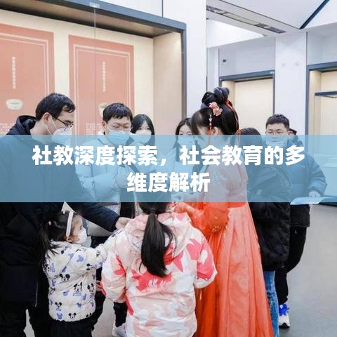 社教深度探索,社會(huì)教育的多維度解析