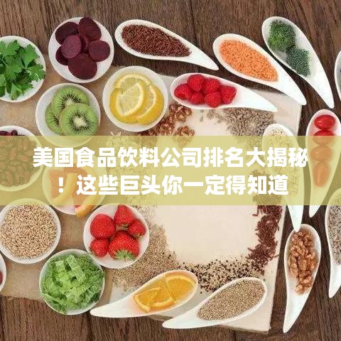 美國(guó)食品飲料公司排名大揭秘!這些巨頭你一定得知道