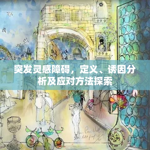 突發靈感障礙,定義、誘因分析及應對方法探索