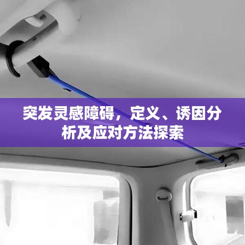突發靈感障礙,定義、誘因分析及應對方法探索