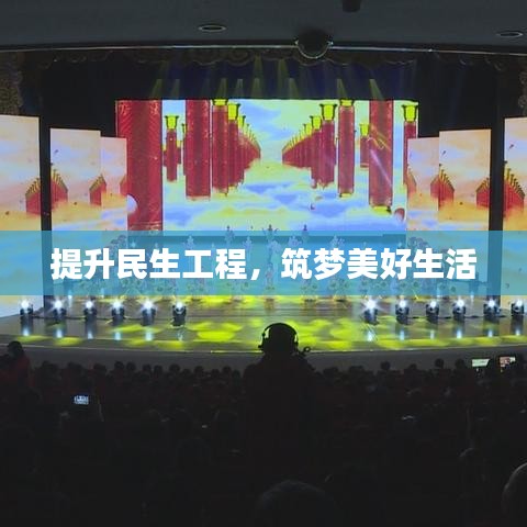 提升民生工程,筑夢美好生活