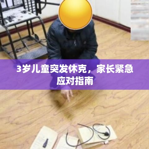 3歲兒童突發(fā)休克，家長緊急應對指南