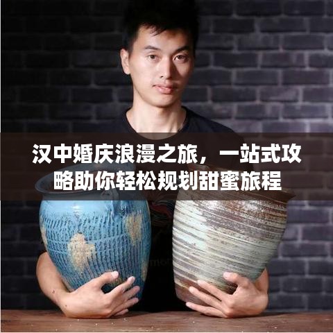 漢中婚慶浪漫之旅,一站式攻略助你輕松規劃甜蜜旅程