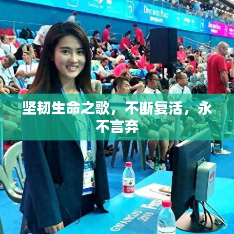 堅韌生命之歌,不斷復活,永不言棄