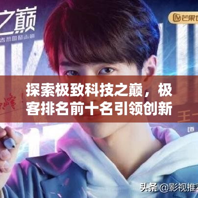 探索極致科技之巔，極客排名前十名引領創新風潮！