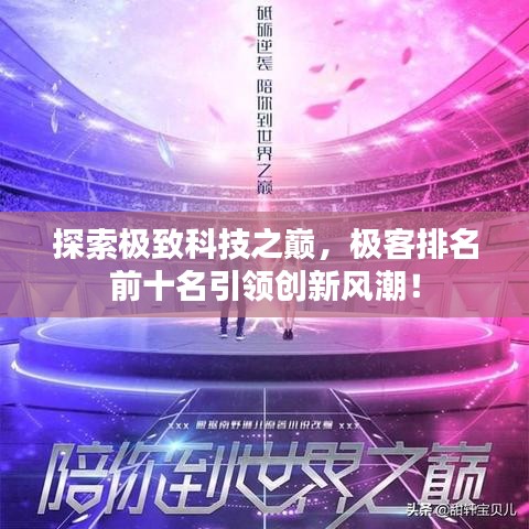探索極致科技之巔,極客排名前十名引領創新風潮!