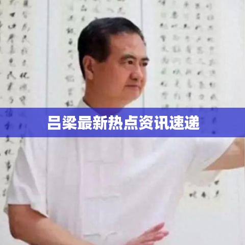 呂梁最新熱點資訊速遞