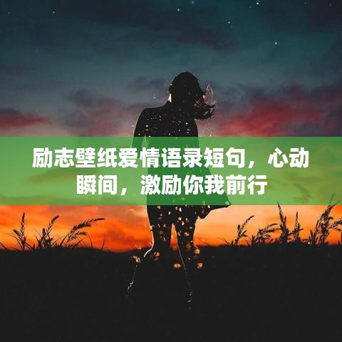 勵志壁紙愛情語錄短句，心動瞬間，激勵你我前行
