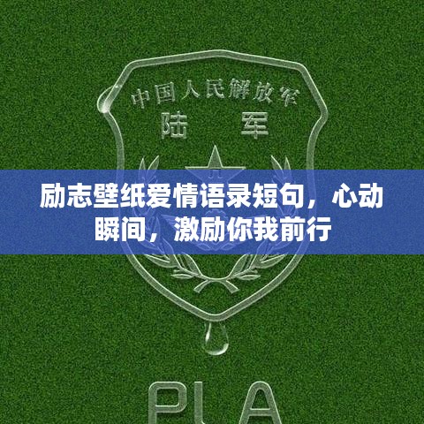 勵志壁紙愛情語錄短句,心動瞬間,激勵你我前行