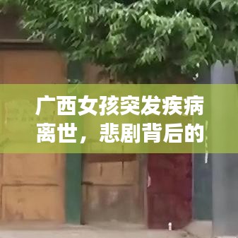 廣西女孩突發(fā)疾病離世,悲劇背后的深刻警示