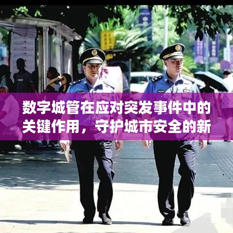 數字城管在應對突發事件中的關鍵作用，守護城市安全的新力量