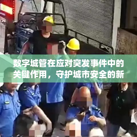 數字城管在應對突發事件中的關鍵作用,守護城市安全的新力量