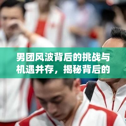 男團(tuán)風(fēng)波背后的挑戰(zhàn)與機(jī)遇并存,揭秘背后的故事