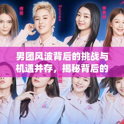男團(tuán)風(fēng)波背后的挑戰(zhàn)與機(jī)遇并存,揭秘背后的故事