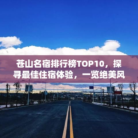 蒼山名宿排行榜TOP10，探尋最佳住宿體驗(yàn)，一覽絕美風(fēng)光！