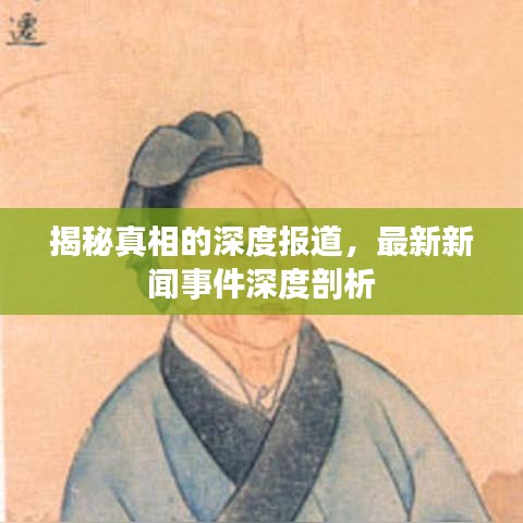 揭秘真相的深度報道，最新新聞事件深度剖析