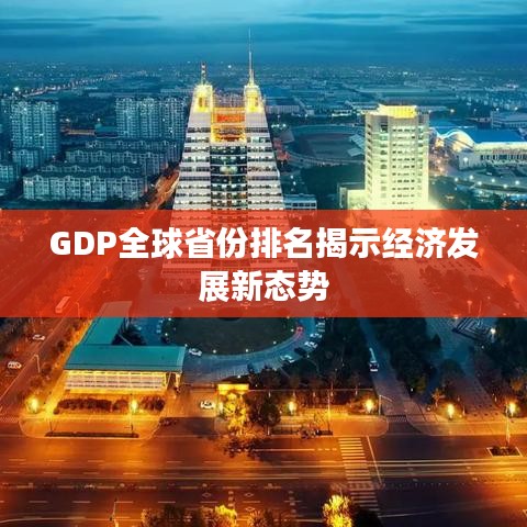 GDP全球省份排名揭示經濟發展新態勢