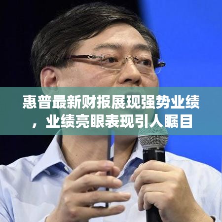 惠普最新財報展現強勢業績,業績亮眼表現引人矚目