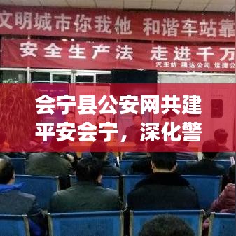 會寧縣公安網共建平安會寧,深化警務公開透明化——新聞頭條聚焦會寧安全動態