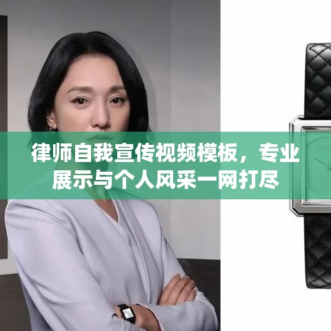 律師自我宣傳視頻模板，專業展示與個人風采一網打盡