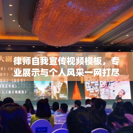律師自我宣傳視頻模板,專業展示與個人風采一網打盡