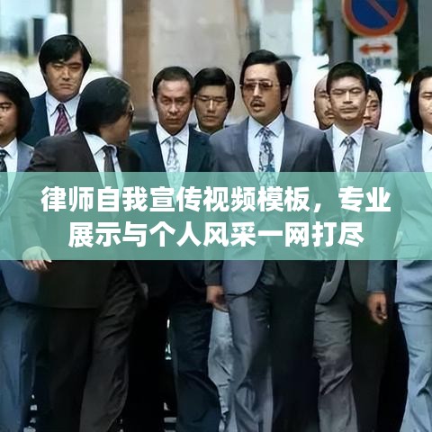 律師自我宣傳視頻模板,專業展示與個人風采一網打盡