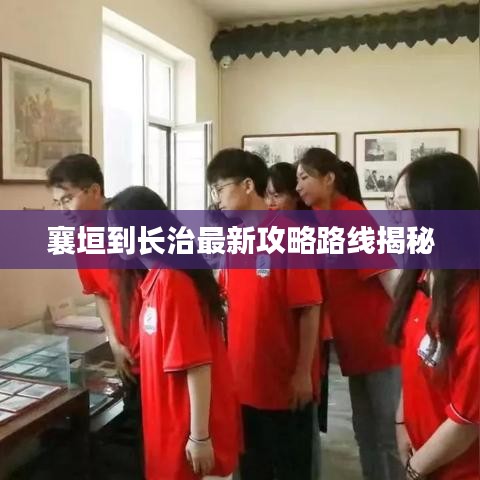 襄垣到長治最新攻略路線揭秘